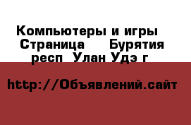  Компьютеры и игры - Страница 3 . Бурятия респ.,Улан-Удэ г.